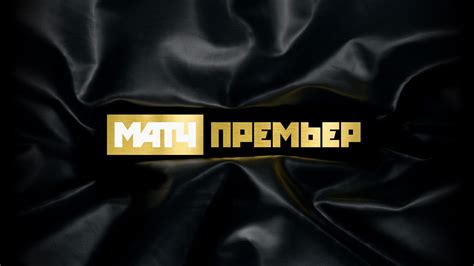 ghtmth|МАТЧ ПРЕМЬЕР .